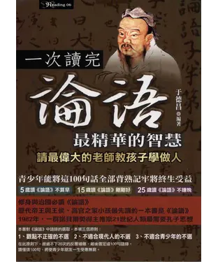 書封 一次讀完論語最精華的智慧《請最偉大的老師教孩子學做人》