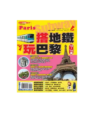 書封 搭地鐵‧玩巴黎（’13－’14版）