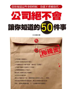 書封 公司絕不會讓你知道的50件事