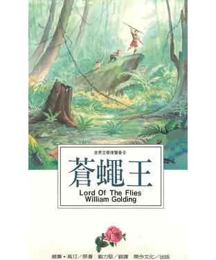 書封 蒼蠅王