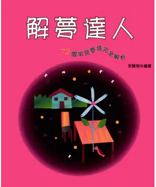 書封 解夢達人